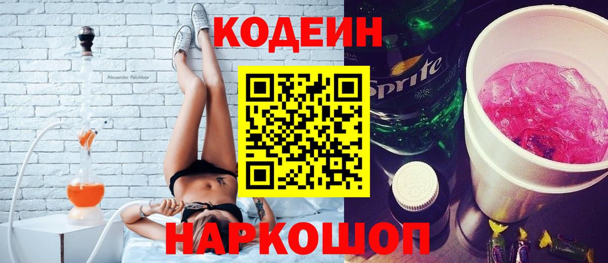 продажа наркотиков  Кодеин Purple Drank  Кодеиновый сироп Lean Purple Drank  Вход с VPN  Урус-Мартан 